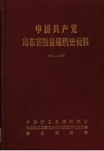 中国共产党山东省陵县组织史资料  1925-1987