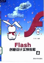 Flash创意设计实例教程