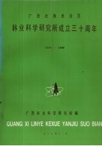 广西壮族自治区林业科学研究所成立三十周年  1956-1986