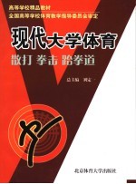 现代大学体育  散打·拳击·跆拳道