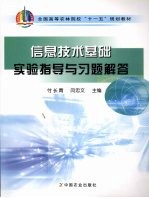 信息技术基础实验指导与习题解答