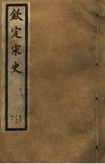 钦定宋史  第37册  第187-191卷