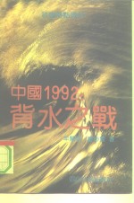 中国1992  背水之战