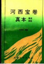 河西宝卷真本校注研究