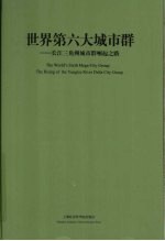 世界第六大城市群  长江三角洲城市群崛起之路