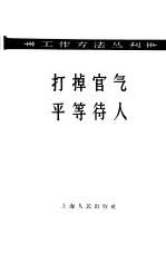 打掉官气平等对待人