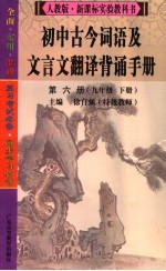 初中古今词语及文言文翻译背诵手册  第6册  九年级  下  人教版