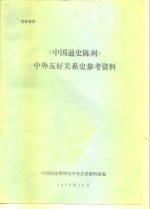 《中国通史陈列》中外友好关系史参考资料