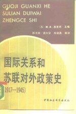 国际关系和苏联对外政策史  1917-1945