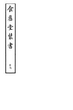 食旧堂丛书  第3函  第17册