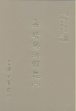 三编  50  嘉靖吴江县志  1-3