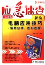 新编电脑应用技巧  常用软件、图形图像