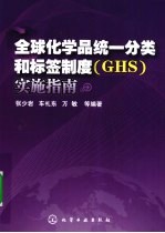 全球化学品统一分类和标签制度（GHS）实施指南