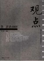 观点  历史2005