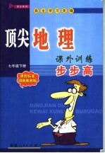 顶尖地理课外训练步步高  课程标准湖南教育版  七年级  下