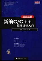 新编C/C++程序设计入门