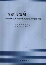 保护与发展  2006名人故居专业委员会福州年会论文集