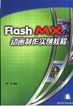 Flash MX动画制作实例教程