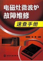 电磁灶微波炉故障维修速查手册