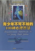 青少年不可不知的100种心理智慧