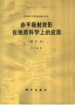 赤平极射投影在地质科学上的应用  第2版