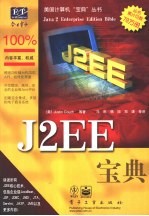 J2EE宝典