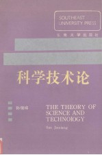 科学技术论  科技、经济、社会