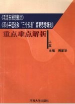 《毛泽东思想概论》、《邓小平理论和“三个代表”重要思想概论》重点难点解析  上