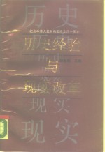 历史经验与现实改革