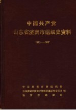 中国共产党山东省济南组织史资料  1921-1987