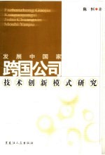 发展中国家跨国公司技术创新模式研究