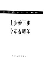 上步看下步  今年看明年