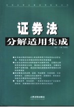 证券法分解适用集成  上