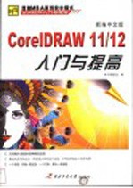 新编中文版CorelDRAW入门与提高