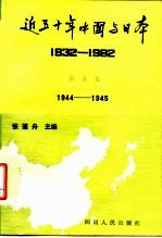 近五十年中国与日本  1932-1982  第5卷  1944-1945