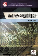 Visual FoxPro 6.0数据库应用设计