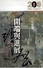 开端与进展  华南近代基督教史论集