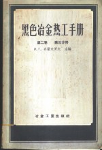 黑色冶金热工手册  第2卷  第3分册