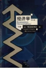 经济学  下  第2版