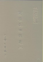 三编  49  万历长洲县志  1-3