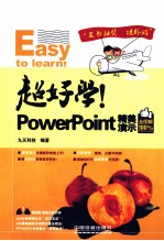 超好学！PowerPoint  精美演示全图解