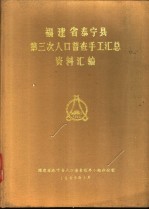 福建省泰宁县第三次人口普查手工汇总资料汇编