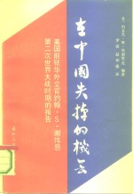 在中国失掉的机会 美国前驻华外交官约翰·S·谢伟思第二次世界大战时期的报告