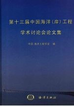 第十三届中国海洋  岸  工程学术讨论会论文集