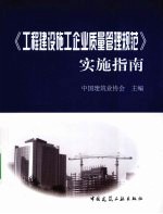 《工程建设施工企业质量管理规范》实施指南