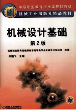 中等职业教育机电类规划教材  机械工业出版社精品教材  机械设计基础  第2版