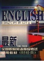 最新全国职称英语等级考试实用教材  财经类