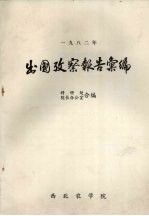 1982年出国考察报告汇编