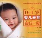 0-1岁婴儿养育每日一页