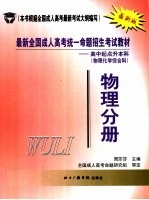 最新全国成人高考统一命题招生考试教材  高中起点升本科  物理化学综合科  物理分册